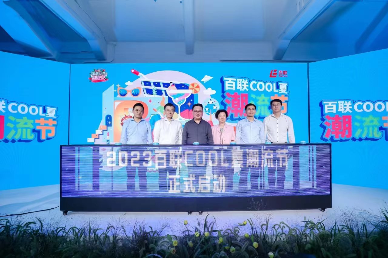 2023百联COOL夏潮流节