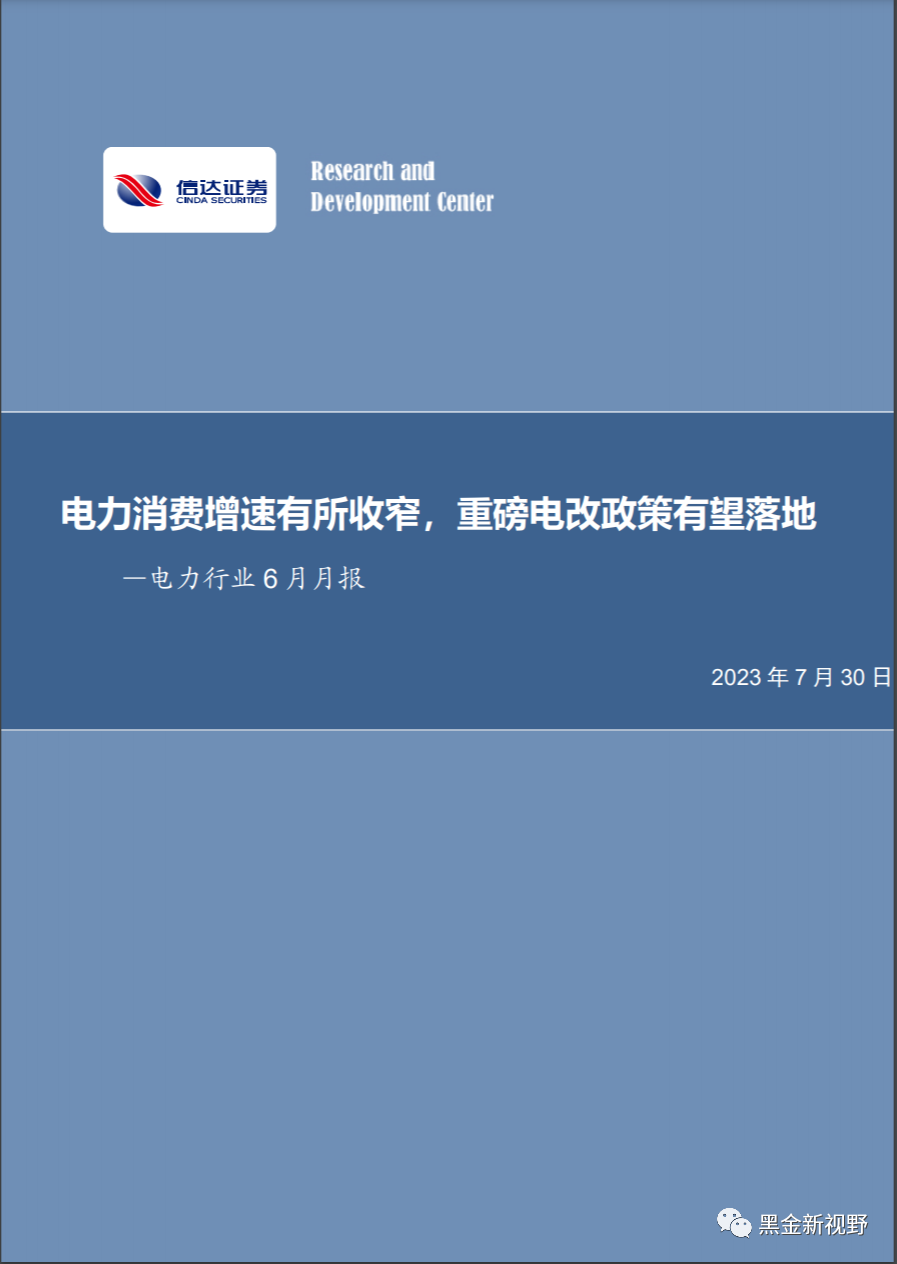 6月电力月报:电力消费增速有所收窄,重磅电改政策有望落地