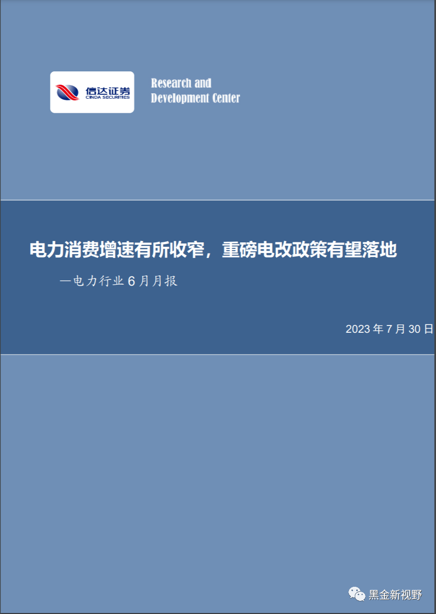 6月电力月报：电力消费增速有所收窄，重磅电改政策有望落地