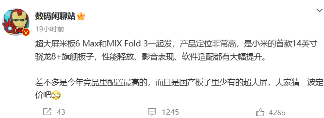 小米平板6 Max要来了？或将和MIX Fold 3同时发布