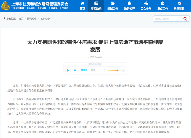 (上海市住建委等召开专题会议,促进上海房地产市场平稳健康发展。图片来源:上海市住建委官网)