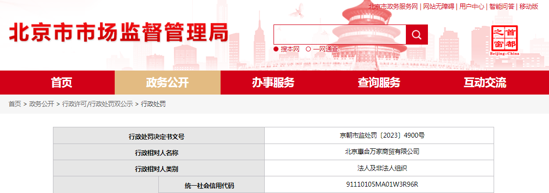 中国质量新闻网讯 近日,北京市市场监督管理局网站发布一条处罚信息,涉及北京惠合万家商贸有限公司。具体信息如下: