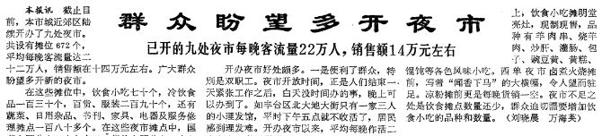 1984年7月2日《北京日报》1版，《群众盼望多开夜市》