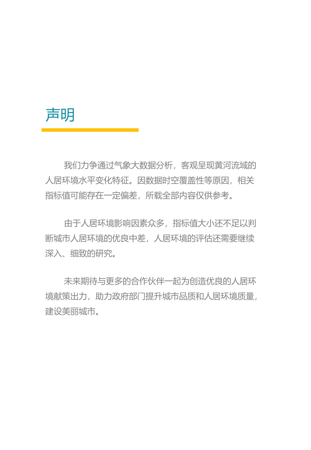 中规院&中规智库:黄河流域主要城市人居环境气象评估报告