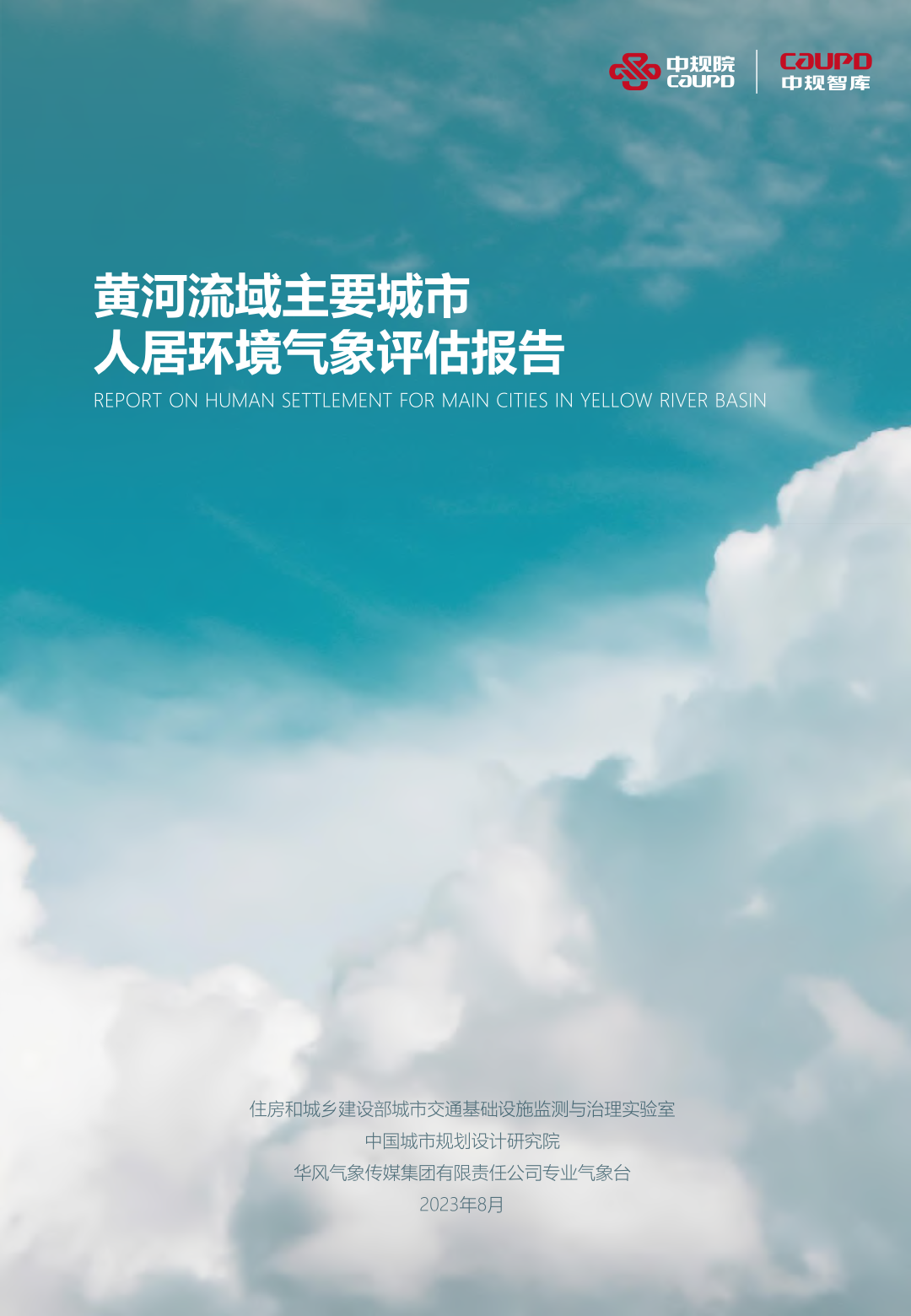 中规院&中规智库:黄河流域主要城市人居环境气象评估报告