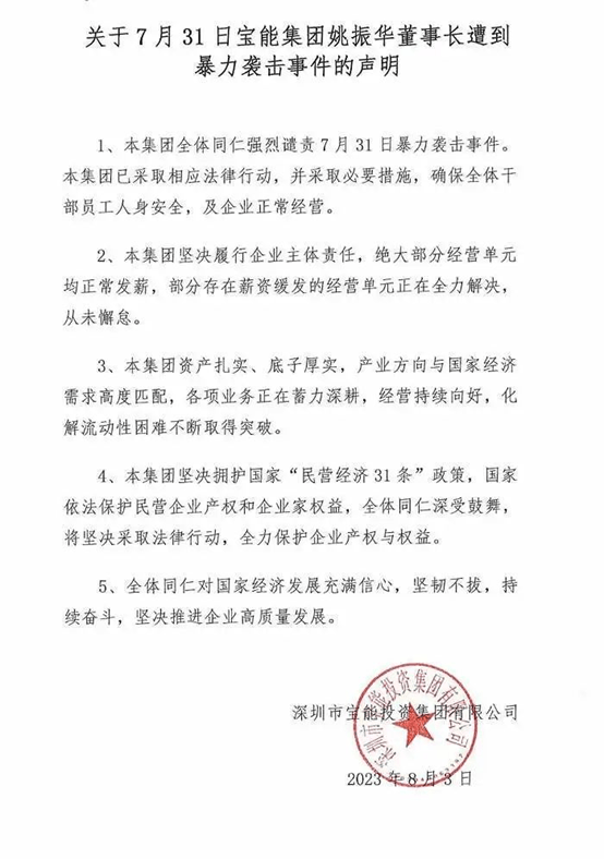 宝能回应姚振华“被打”：已采取法律行动确保员工安全，欠薪单元正全力解决