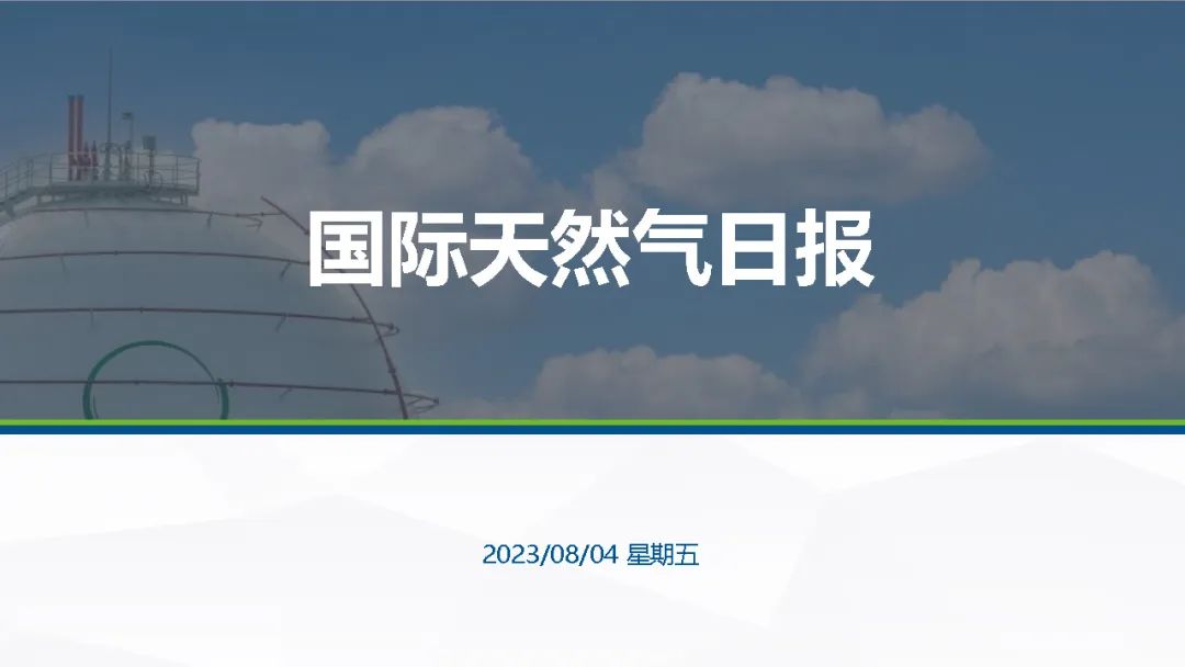 【国际天然气行情】驱动各不相同，但全球油气同步上涨,第1张