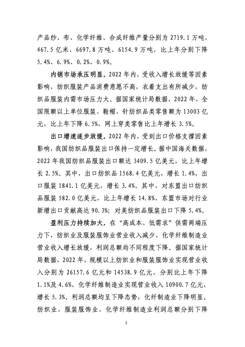 中国纺织工业联合会：2022年中国纺织行业经济运行报告