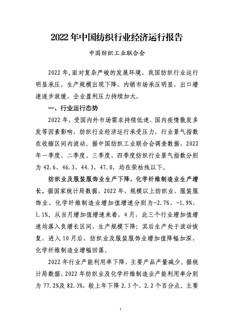 中国纺织工业联合会：2022年中国纺织行业经济运行报告