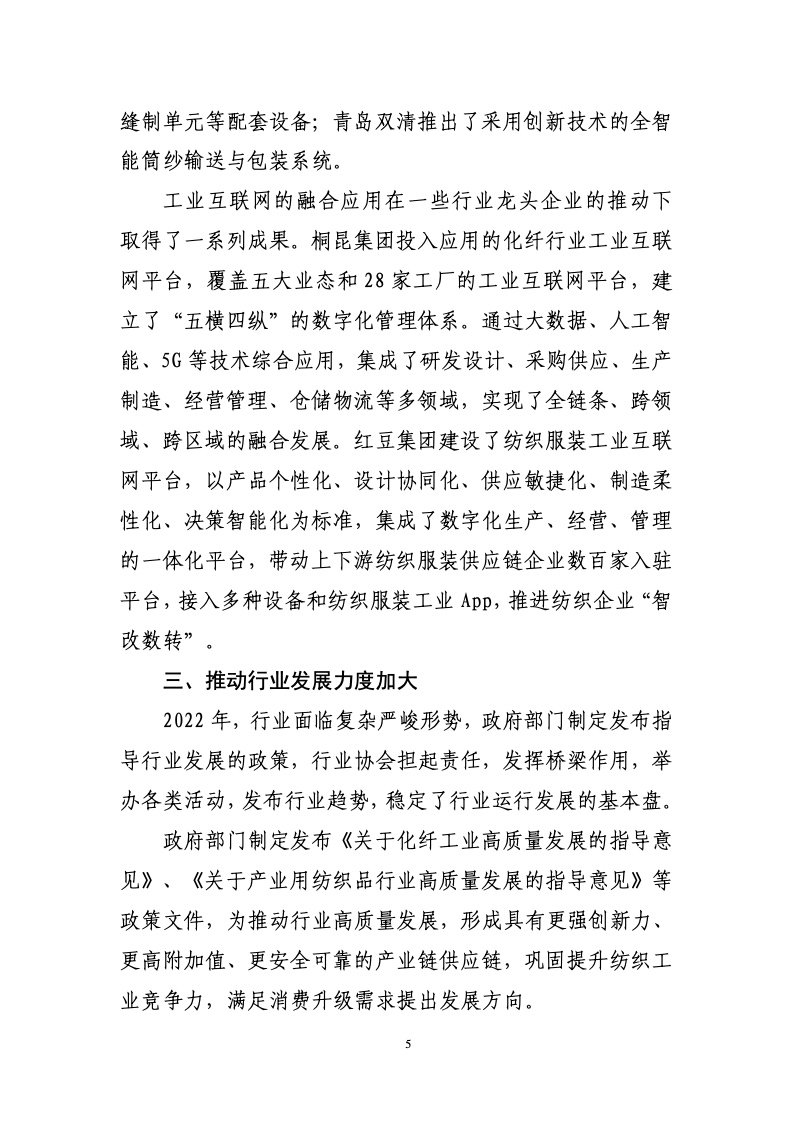 中国纺织工业联合会：2022年中国纺织行业经济运行报告