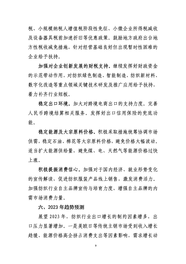 中国纺织工业联合会：2022年中国纺织行业经济运行报告