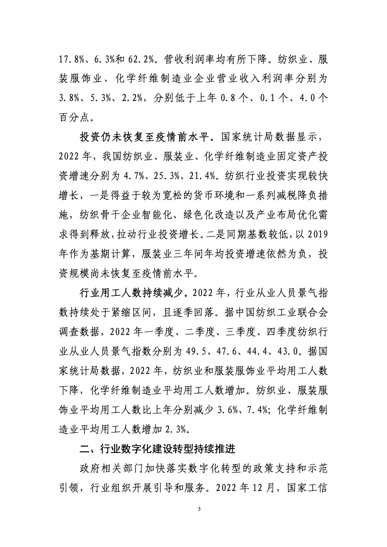 中国纺织工业联合会：2022年中国纺织行业经济运行报告