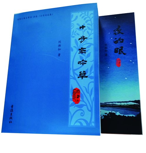 1691311986294698.jpg 刘湘如出版诗词诗歌二集