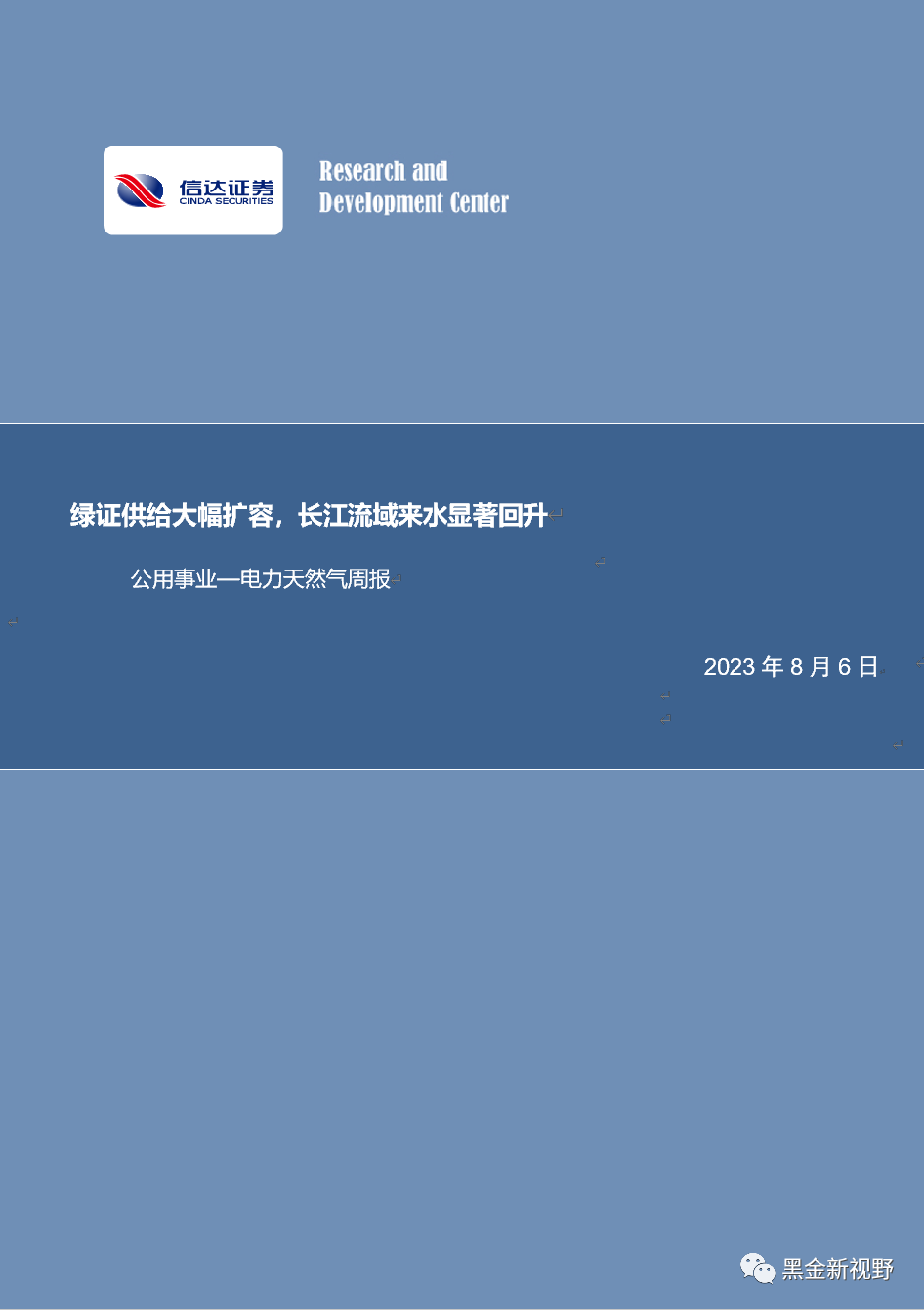【信达能源】电力天然气周报:绿证供给大幅扩容,长江流域来水显著回升