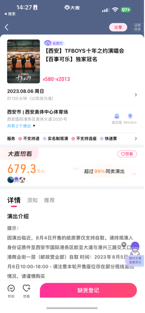 截至发稿前,大麦网显示有679.3万人想看 图片来源:大麦网截图