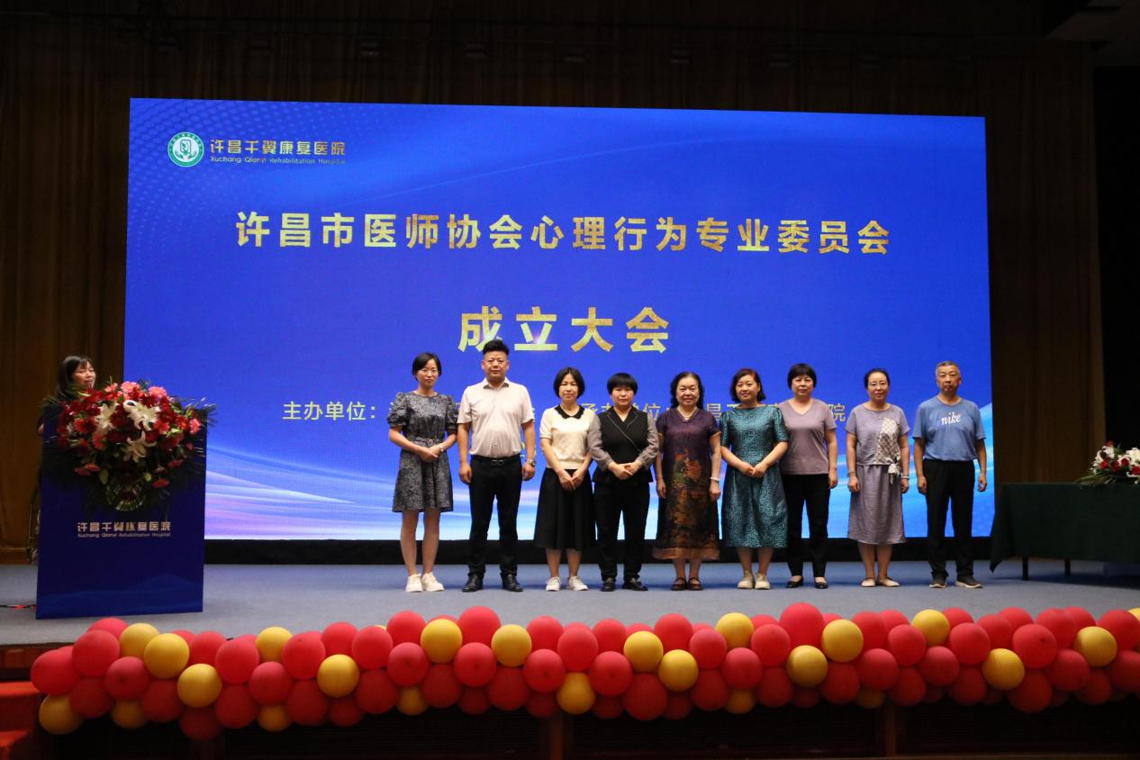 许昌市医师协会心理行为专业委员会成立