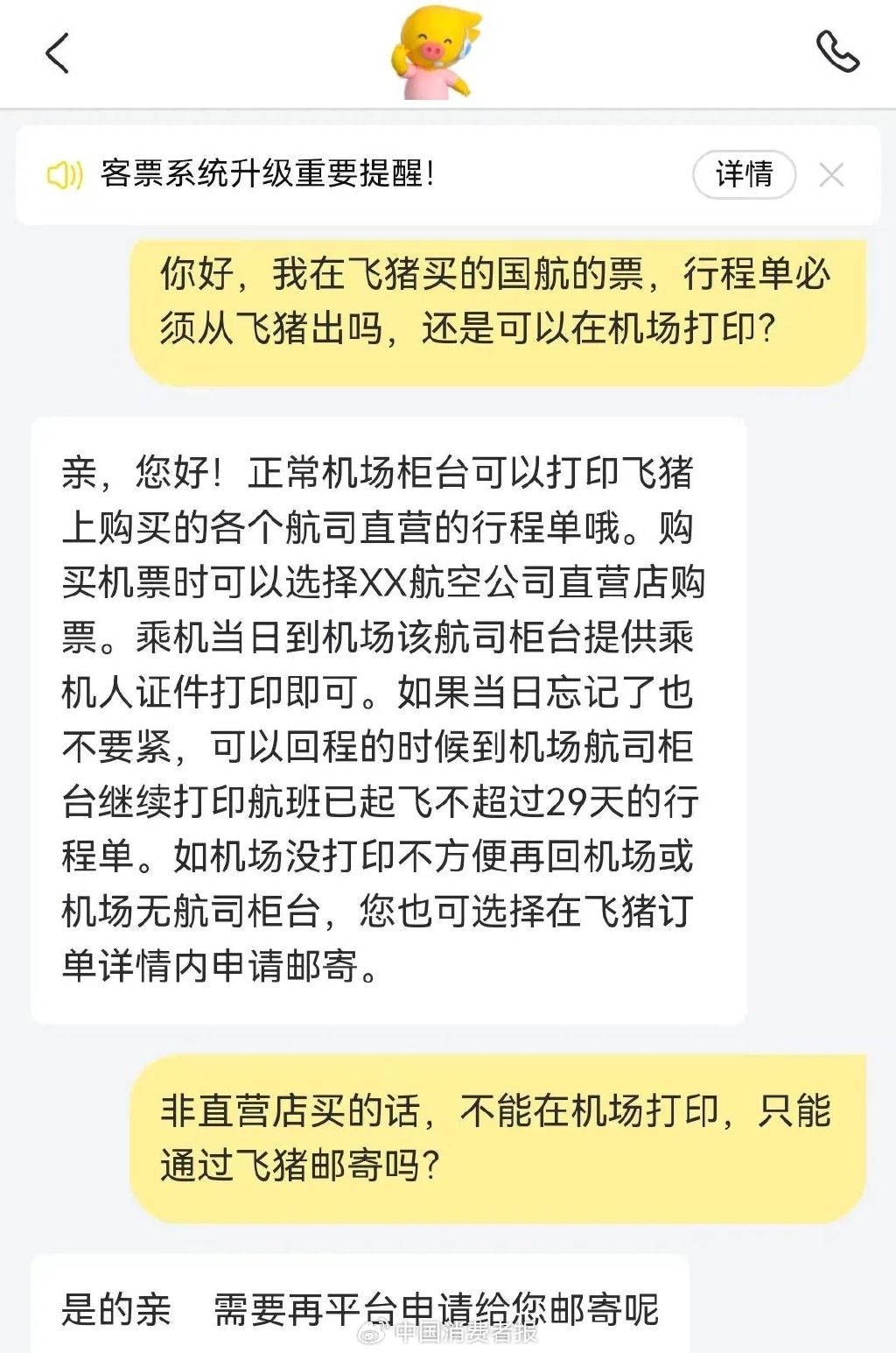 飞猪客服回答为何无法在机场打印行程单