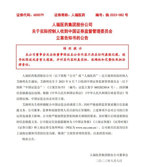 当代系又“出事”！涉嫌信披违法违规 人福医药实控人艾路明遭立案调查