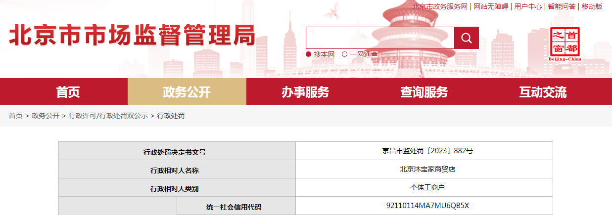 中国质量新闻网讯 近日，北京市市场监督管理局网站发布一条处罚信息，涉及北京沐宝家商贸店。具体信息如下：