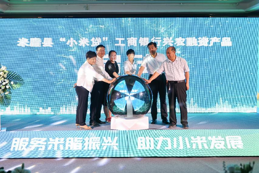 工商银行“小米贷”兴农融资产品启动现场