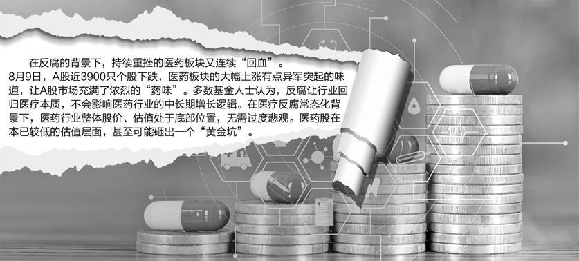 医药板块连续“回血” 基金经理：或出现“黄金坑”