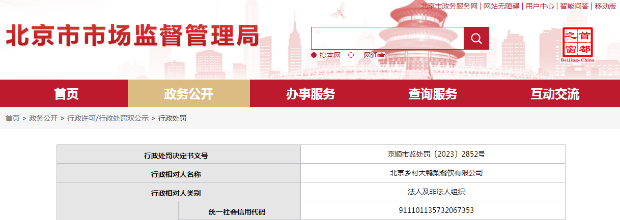 中国质量新闻网讯 近日,北京市市场监督管理局网站发布一条处罚信息,涉及北京乡村大鸭梨餐饮有限公司。具体信息如下: