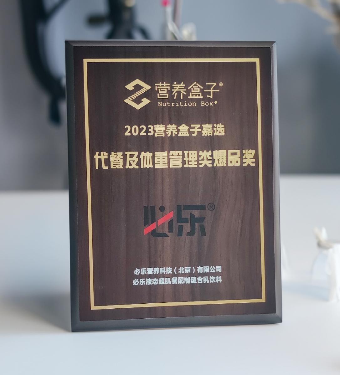 图片:必乐超肌餐荣获2023代餐及增重类爆品奖