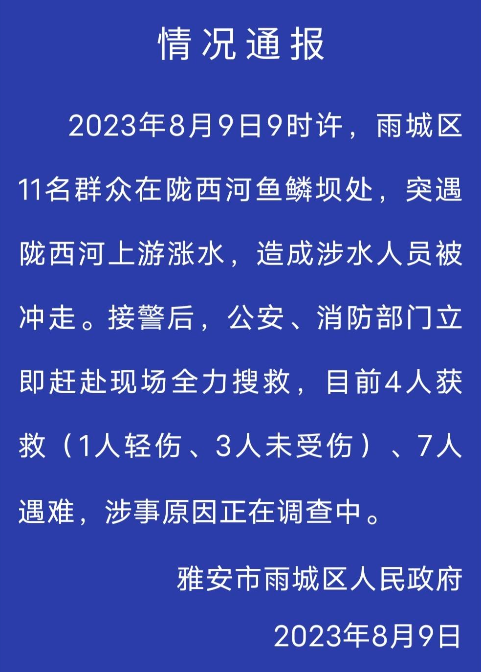 雅安洪水2020（雅安洪水最新通报）