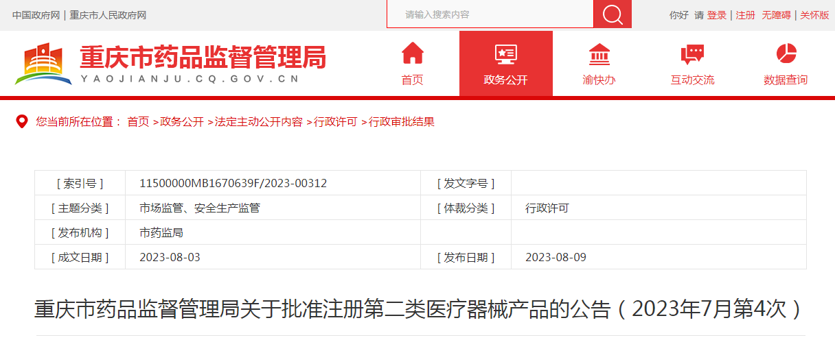 重庆市药品监督管理局关于批准注册第二类医疗器械产品的公告(2023年7月第4次)