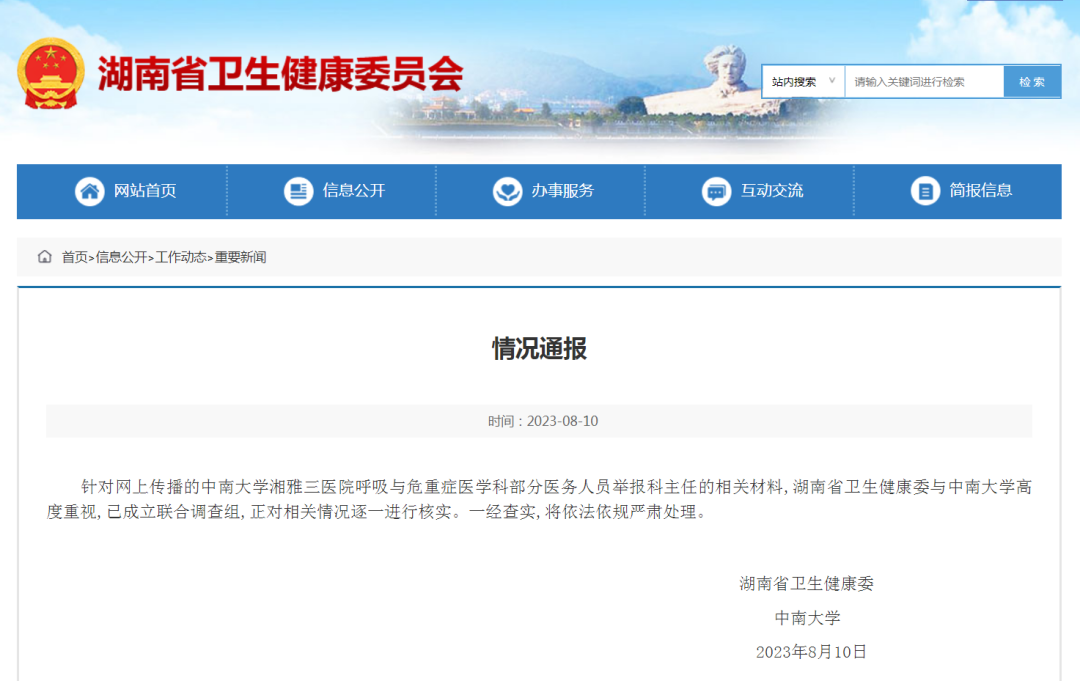 ▲湖南省卫生健康委员会官网截图