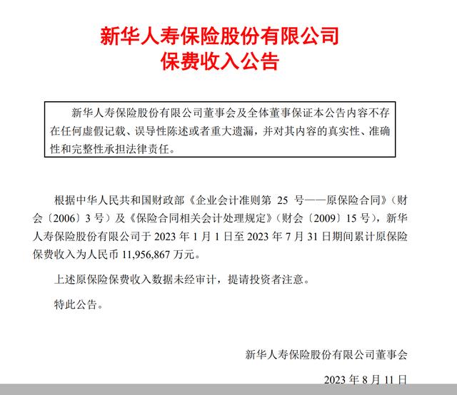 图片来源:新华保险公告