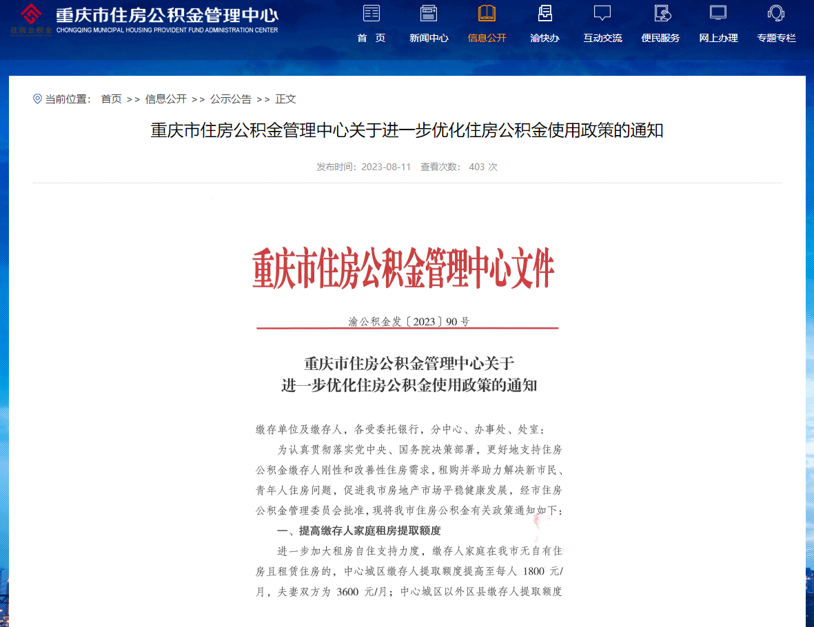 图源:重庆市住房公积金管理中心官网截图