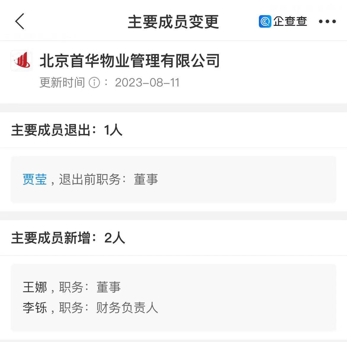 首华物业高管变动：王娜出任董事，李铄出任财务负责人