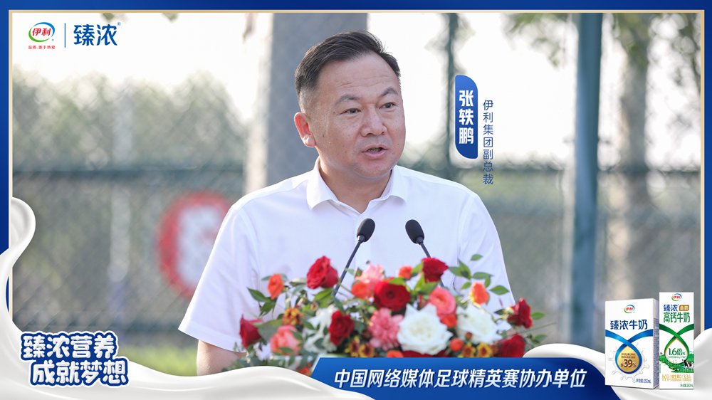 伊利集团副总裁张轶鹏出席2023中国网络媒体足球精英赛开幕式