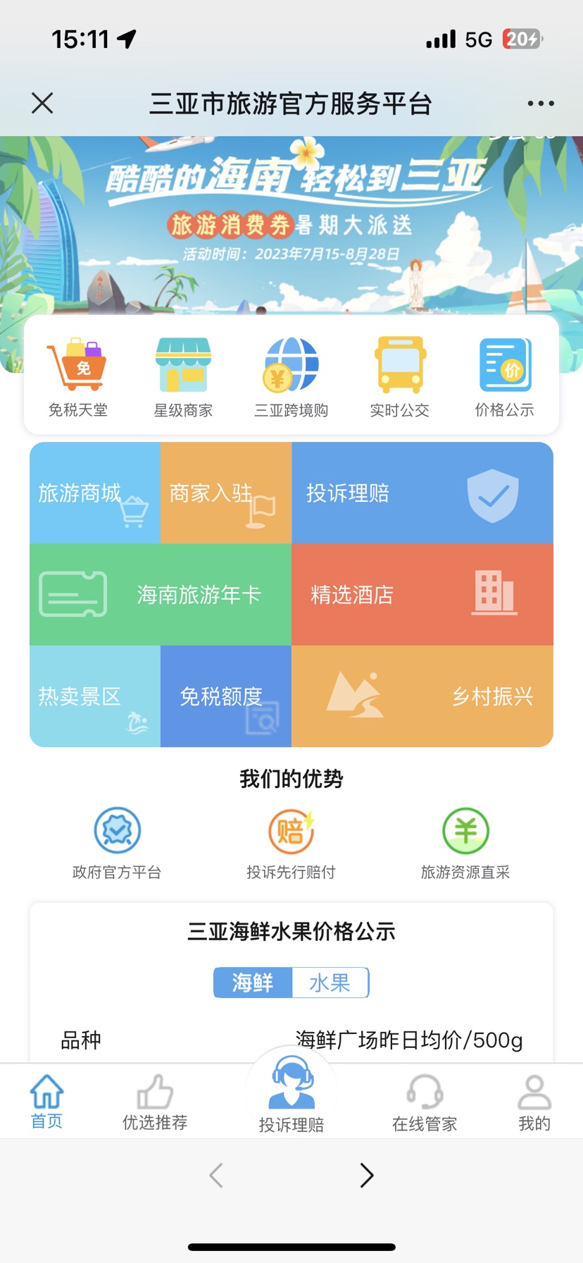 资料图:“三亚放心游”平台截图。