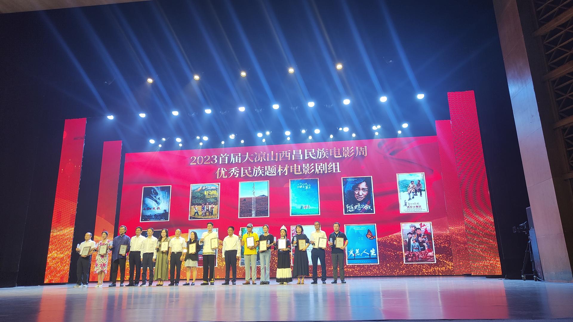 扫黑·决战中国医生战狼等电影获奖首届大凉山西昌民族电影周开幕