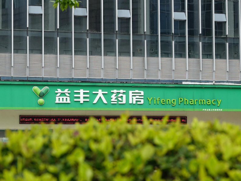 益丰大药房并购目的，益丰大药房融资风险