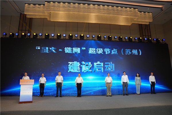 “星火·链网”超级节点(苏州)建设启动仪式