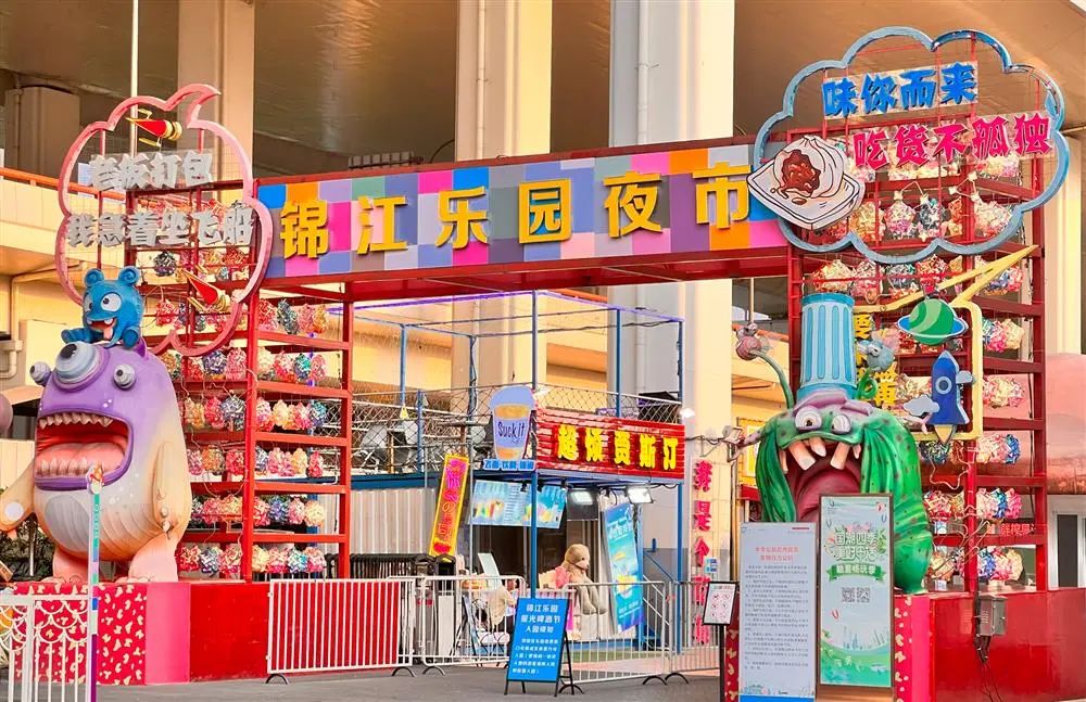 △锦江乐园夜市。