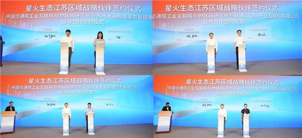 星火生态江苏区域战略伙伴签约仪式