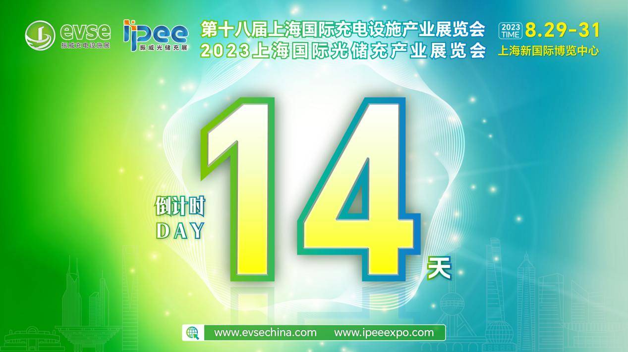 倒计时14天！8月29-31日相约上海，来看入秋的第一个充电桩展会！_新浪新闻