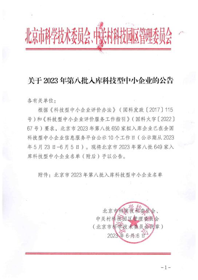 图1:北京市2023年第8批入库科技型中小企业名单公告