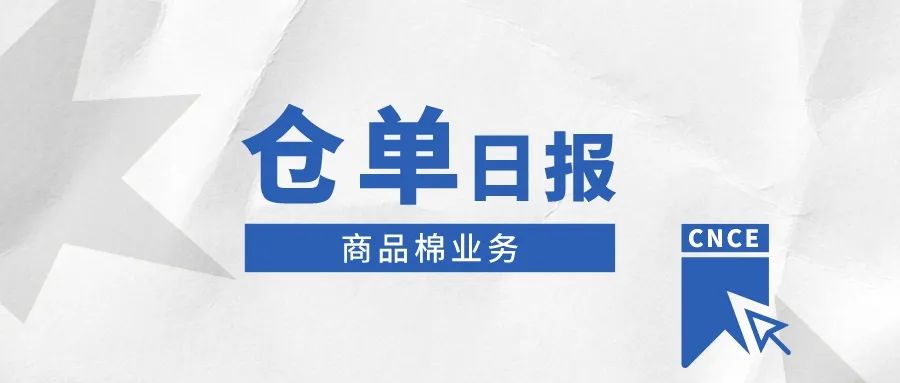 棉花期货仓单标准仓单日报|CNCE业务棉花信息（8.15）,第1张