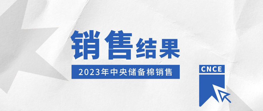 储备棉是什么意思销售结果|储备棉销售成交率100%均价17665元吨（8.15）,第1张