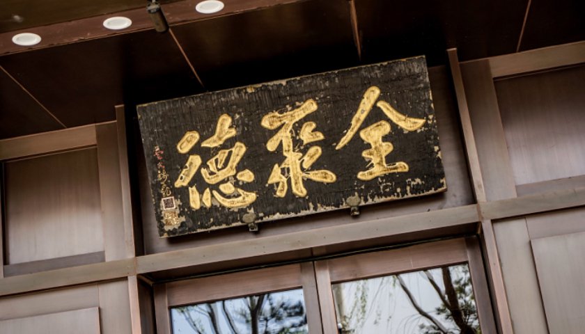 全聚德因旅游热潮结束3年亏损