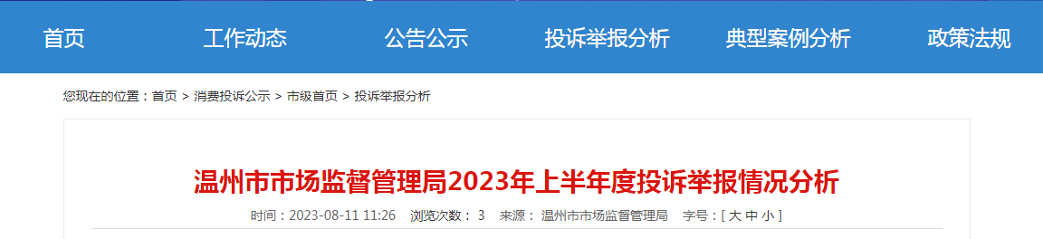 浙江省温州市市场监督管理局2023年上半年度投诉举报情况分析（温州卡西奴消费）温州市场监督管理局电话是多少，