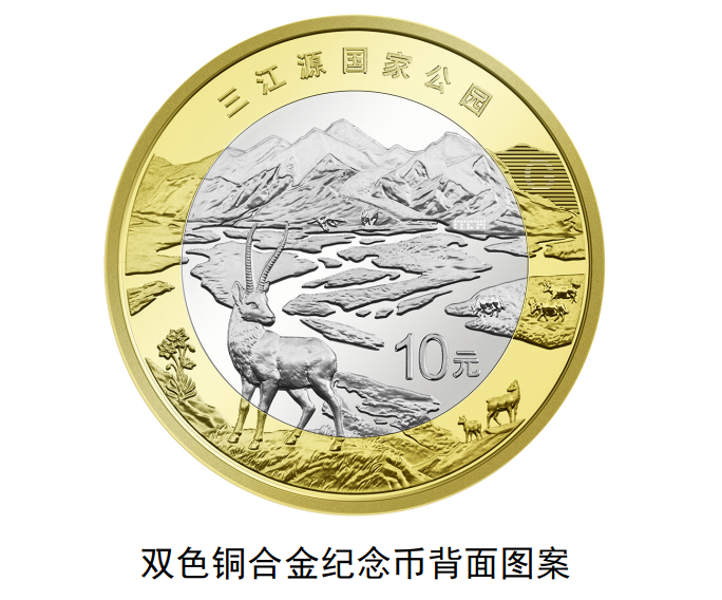中国人民银行:陆续发行三江源国家公园、大熊猫国家公园纪念币