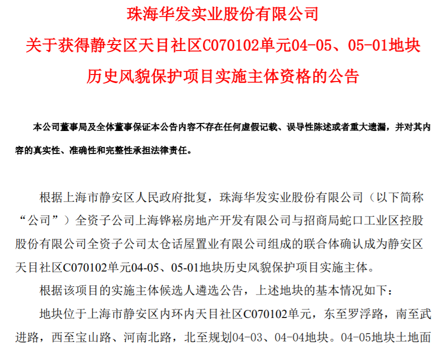 华发&招商联合体拿下上海静安天目社区历史风貌保护项目 ，房地联动价达21万元/平米