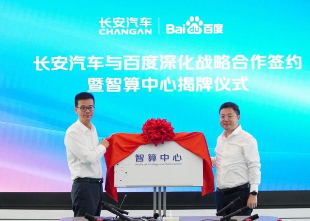 ▲长安汽车和百度共建的长安汽车智算中心正式揭牌/图源 百度