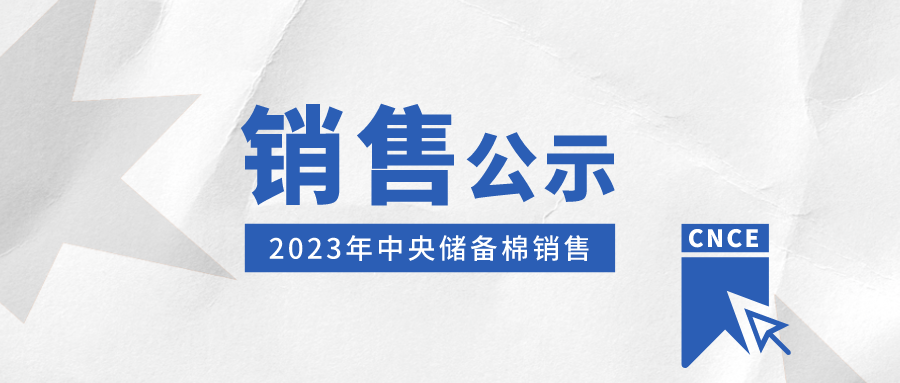 储备棉管理办法销售公示|储备棉销售竞买成交企业公示（8.17）,第1张